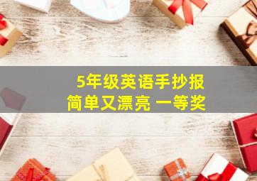 5年级英语手抄报简单又漂亮 一等奖